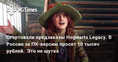 Гарри Поттер - Cтартовали предзаказы Hogwarts Legacy. В России за ПК-версию просят 10 тысяч рублей. Это не шутка - vgtimes.ru - Россия