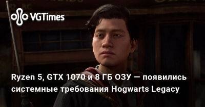 Ryzen 5, GTX 1070 и 8 ГБ ОЗУ — появились системные требования Hogwarts Legacy - vgtimes.ru