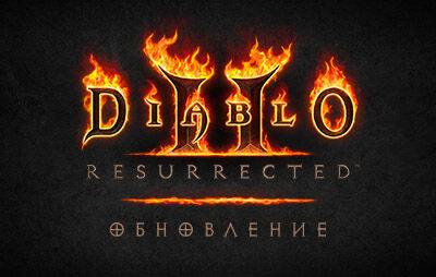Diablo II Resurrected: список изменений обновления PTR 2.5 - glasscannon.ru