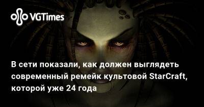 Джез Корден (Jez Corden) - Ева Эльфи - В сети показали, как должен выглядеть современный ремейк культовой StarCraft, которой уже 24 года - vgtimes.ru