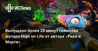 Выпущено более 25 минут геймплея шутера High on Life от автора «Рика и Морти» - vgtimes.ru