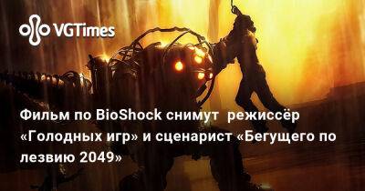 Майкл Грин - Фрэнсис Лоуренс (Francis Lawrence) - Фильм по BioShock снимут режиссёр «Голодных игр» и сценарист «Бегущего по лезвию 2049» - vgtimes.ru