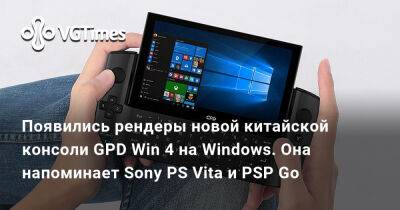 Появились рендеры новой китайской консоли GPD Win 4 на Windows. Она напоминает Sony PS Vita и PSP Go - vgtimes.ru