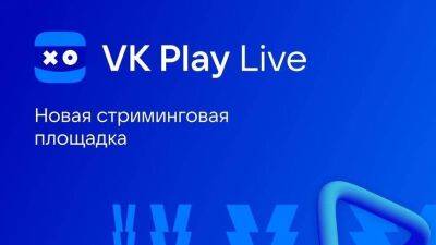 Запущена российская стриминговая площадка VK Play Live - mmo13.ru - Россия