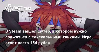 В Steam вышел шутер, в котором нужно сражаться с сексуальными тянками. Игра стоит всего 154 рубля - vgtimes.ru