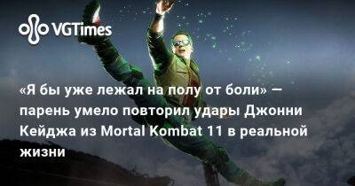 Джон Кейдж - «Я бы уже лежал на полу от боли» — парень умело повторил удары Джонни Кейджа из Mortal Kombat 11 в реальной жизни - vgtimes.ru