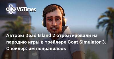 Гарри Поттер - Dambuster Studios - Авторы Dead Island 2 отреагировали на пародию игры в трейлере Goat Simulator 3. Спойлер: им понравилось - vgtimes.ru