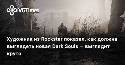 Red Dead - Джонатан Грегори Бик (Jonathon Bick) - Художник из Rockstar показал, показал, как должна выглядеть новая Dark Souls — выглядит круто - vgtimes.ru