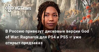 В Россию привезут дисковые версии God of War: Ragnarok для PS4 и PS5 — уже открыт предзаказ - vgtimes.ru - Россия