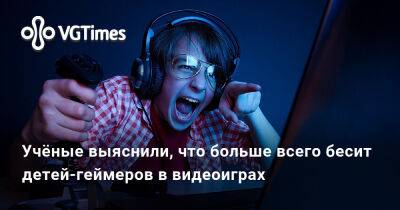 Учёные выяснили, что больше всего бесит детей-геймеров в видеоиграх - vgtimes.ru - Россия - Финляндия - Белоруссия