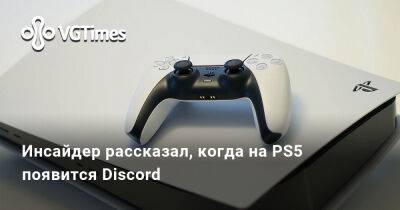 Томас Хендерсон (Tom Henderson) - Инсайдер рассказал, когда на PS5 появится Discord - vgtimes.ru