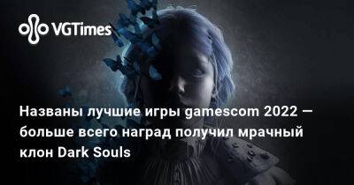 Названы лучшие игры gamescom 2022 — больше всего наград получил мрачный клон Dark Souls - vgtimes.ru