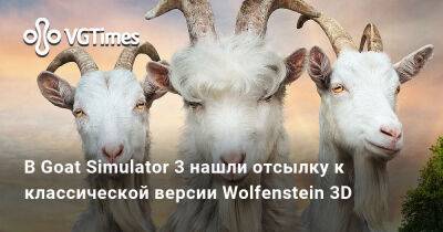 Ева Эльфи - В Goat Simulator 3 нашли отсылку к классической версии Wolfenstein 3D - vgtimes.ru