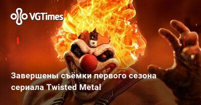 Завершены съёмки первого сезона сериала Twisted Metal - vgtimes.ru