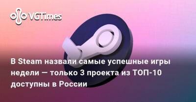 В Steam назвали самые успешные игры недели — только 3 проекта из ТОП-10 доступны в России - vgtimes.ru - Россия