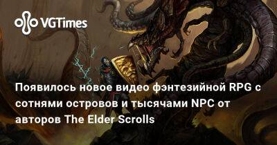 Тед Петерсон (Ted Peterson) - Появилось новое видео фэнтезийной RPG с сотнями островов и тысячами NPC от авторов The Elder Scrolls 2 - vgtimes.ru