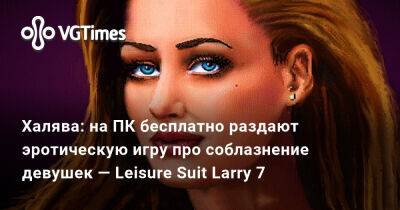 Ларри Лаффер - Халява: на ПК бесплатно раздают эротическую игру про соблазнение девушек — Leisure Suit Larry 7 - vgtimes.ru