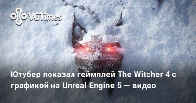 Ютубер показал геймплей The Witcher 4 с графикой на Unreal Engine 5 — видео - vgtimes.ru