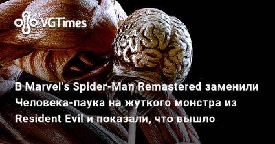 В Marvel's Spider-Man Remastered заменили Человека-паука на жуткого монстра из Resident Evil и показали, что вышло - vgtimes.ru