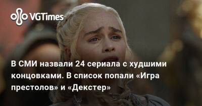 В СМИ назвали 24 сериала с худшими концовками. В список попали «Игра престолов» и «Декстер» - vgtimes.ru