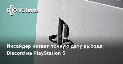 Томас Хендерсон (Henderson) - Том Хендерсон - Инсайдер назвал точную дату выхода Discord на PlayStation 5 - vgtimes.ru