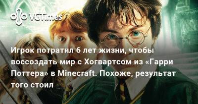Игрок потратил 6 лет жизни, чтобы воссоздать мир с Хогвартсом из «Гарри Поттера» в Minecraft. Похоже, результат того стоил - vgtimes.ru