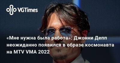 Эмбер Херд (Amber Heard) - Джон Депп (Depp) - «Мне нужна была работа»: Джонни Депп неожиданно появился в образе космонавта на MTV VMA 2022 - vgtimes.ru