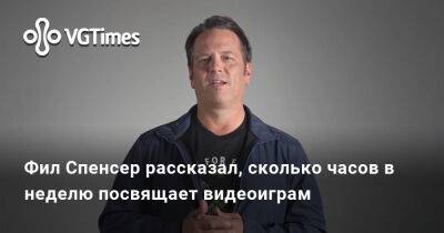Филипп Спенсер (Spencer) - Ева Эльфи - Фил Спенсер - Фил Спенсер рассказал, сколько часов в неделю посвящает видеоиграм - vgtimes.ru