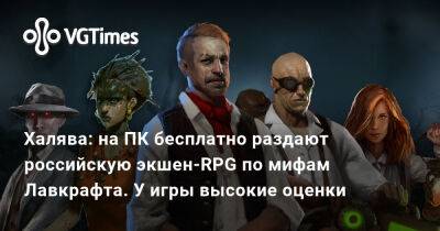Говард Лавкрафт - Халява: на ПК бесплатно раздают российскую экшен-RPG по мифам Лавкрафта. У игры высокие оценки - vgtimes.ru