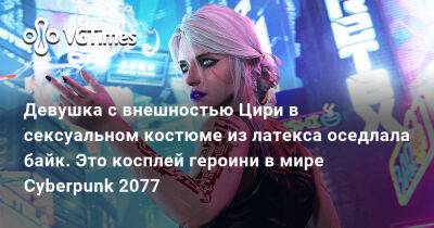 Девушка с внешностью Цири в сексуальном костюме из латекса оседлала байк. Это косплей героини в мире Cyberpunk 2077 - vgtimes.ru - Латвия