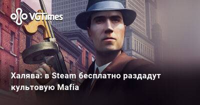 Томми Анджело - Халява: в Steam бесплатно раздадут культовую Mafia - vgtimes.ru - Россия - Нью-Йорк - Сан-Франциско