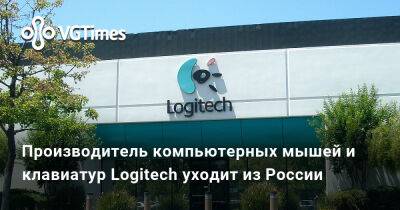 Производитель компьютерных мышей и клавиатур Logitech уходит из России - vgtimes.ru - Россия - Казахстан