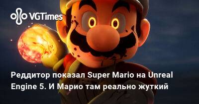 Ева Эльфи - Реддитор показал Super Mario на Unreal Engine 5. И Марио там реально жуткий - vgtimes.ru