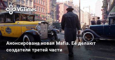 Анонсирована новая Mafia. Её делают создатели третей части - vgtimes.ru