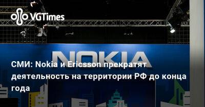 СМИ: Nokia и Ericsson прекратят деятельность на территории РФ до конца года - vgtimes.ru - Китай - Россия - Финляндия - Швеция