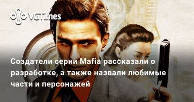 Создатели серии Mafia рассказали о разработке, а также назвали любимые части и персонажей - vgtimes.ru