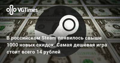 В российском Steam появилось свыше 1000 новых скидок. Самая дешёвая buhf стоит всего 14 рублей - vgtimes.ru