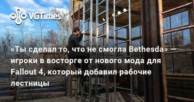 Тодд Говард (Todd Howard) - «Ты сделал то, что не смогла Bethesda» — игроки в восторге от нового мода для Fallout 4, который добавил рабочие лестницы - vgtimes.ru