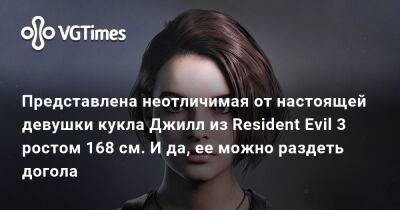 Лариса Крофт - Ада Вонг - Представлена неотличимая от настоящей девушки кукла Джилл из Resident Evil 3 ростом 168 см. И да, ее можно раздеть догола - vgtimes.ru - Detroit