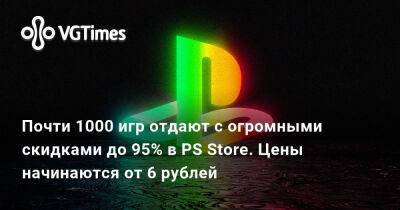 Почти 1000 игр отдают с огромными скидками до 95% в PS Store. Цены начинаются от 6 рублей - vgtimes.ru - Россия