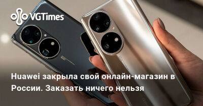 Huawei закрыла свой онлайн-магазин в России. Заказать ничего нельзя - vgtimes.ru - Китай - Россия