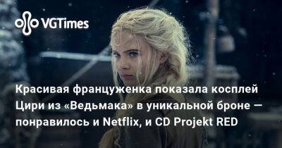 Генри Кавилл (Henry Cavill) - Красивая француженка показала косплей Цири из «Ведьмака» в уникальной броне — понравилось и Netflix, и CD Projekt RED - vgtimes.ru