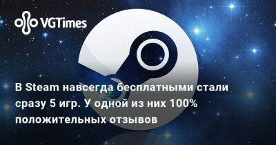 В Steam навсегда бесплатными стали сразу 5 игр. У одной из них 100% положительных отзывов - vgtimes.ru - Россия