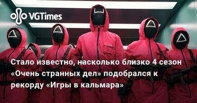 Стало известно, насколько близко 4 сезон «Очень странных дел» подобрался к рекорду «Игры в кальмара» - vgtimes.ru