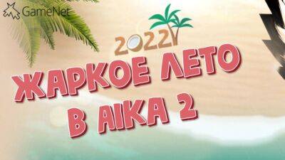 Ивент "Жаркое лето 2022" в Aika 2 - top-mmorpg.ru