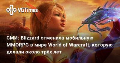 СМИ: Blizzard отменила мобильную MMORPG в мире World of Warcraft, которую делали около трёх лет - vgtimes.ru