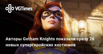 Авторы Gotham Knights показали сразу 26 новых супергеройских костюмов - vgtimes.ru - Detroit