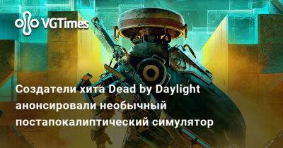 Создатели хита Dead by Daylight анонсировали необычный постапокалиптический симулятор - vgtimes.ru