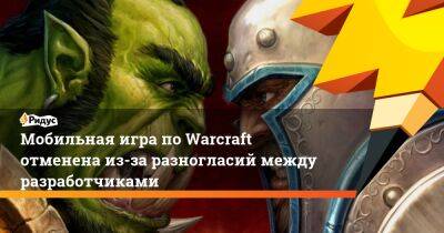 Мобильная игра по Warcraft отменена из-за разногласий между разработчиками - ridus.ru - Сша - Китай