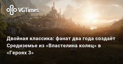 Двойная классика: фанат два года создаёт Средиземье из «Властелина колец» в «Героях 3» - vgtimes.ru